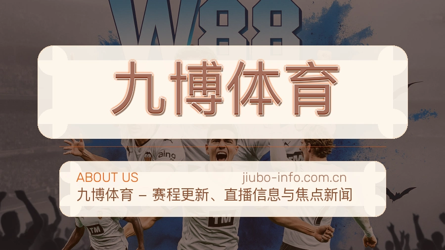 关于 九博体育 综合体育品牌