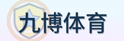 九博体育 Logo